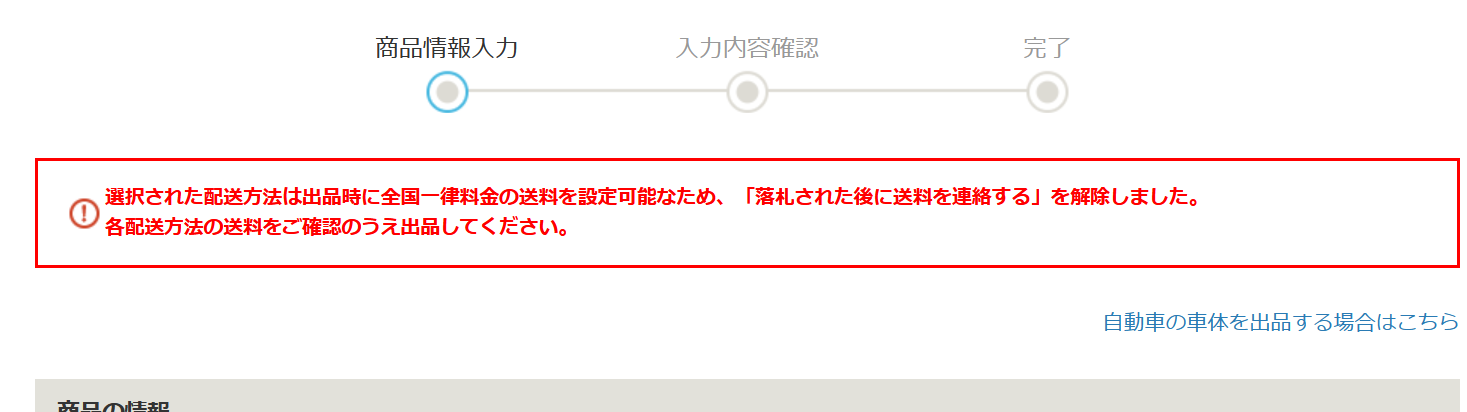 全国一律料金の配送方法のみを選択した場合、「落札後に送料を連絡する