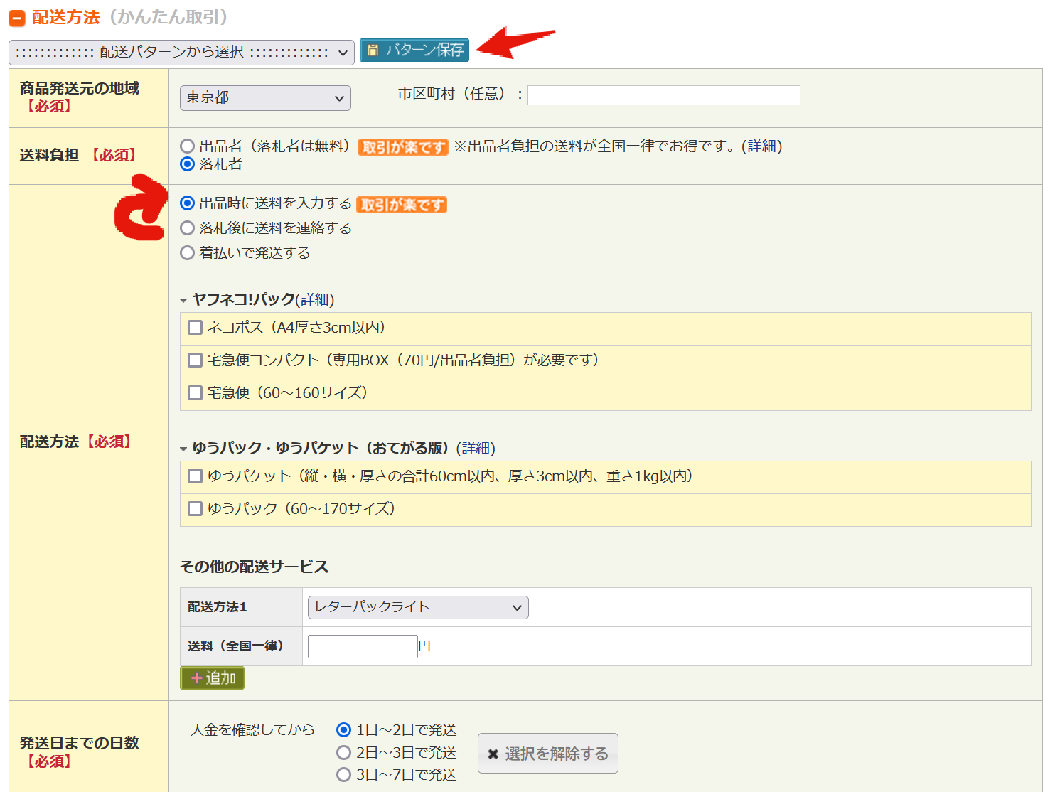 全国一律料金の配送方法のみを選択した場合、「落札後に送料を連絡する